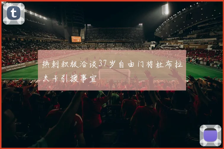 热刺积极洽谈37岁自由门将杜布拉夫卡引援事宜