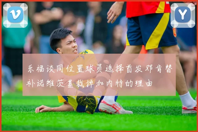 乐福谈同位置球员选择首发邓肯替补诺维茨基裁掉加内特的理由